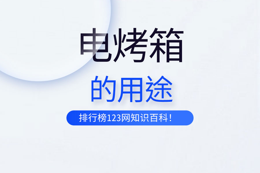 电烤箱的用途