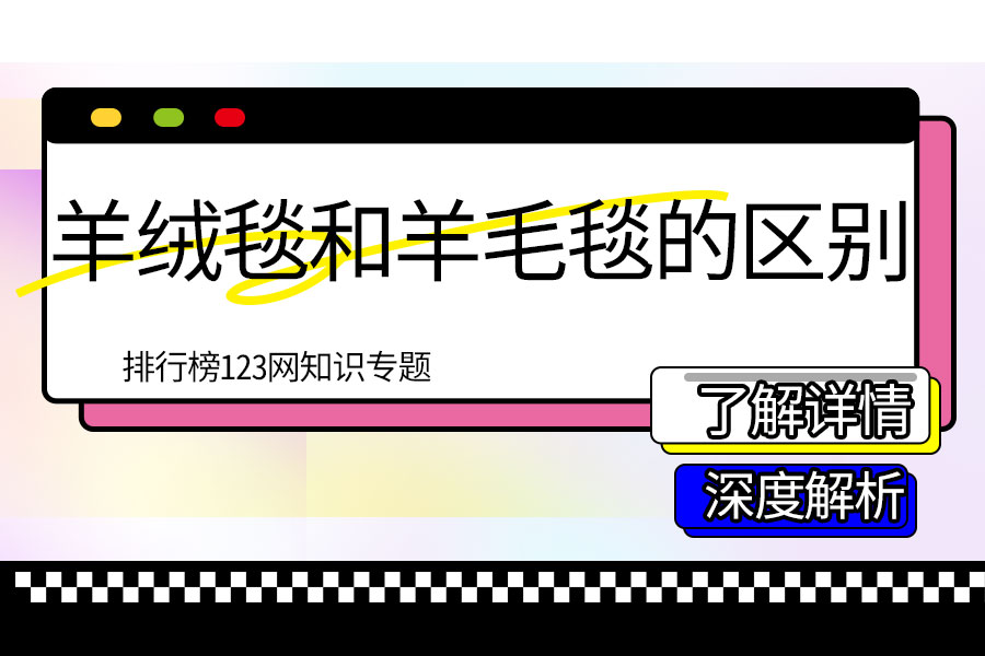 羊绒毯和羊毛毯的区别