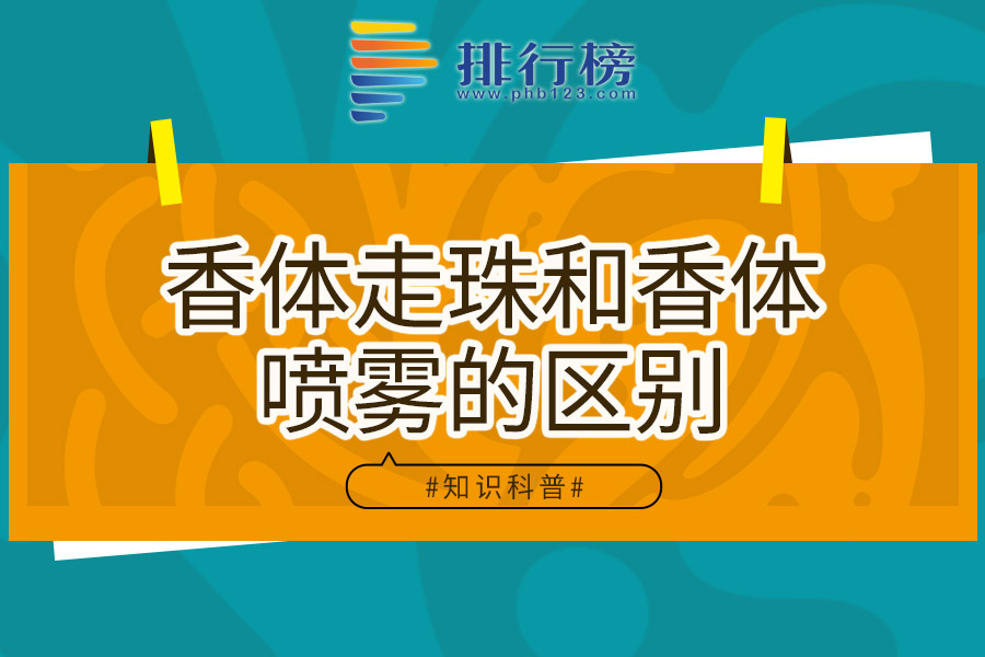 香体走珠和香体喷雾的区别