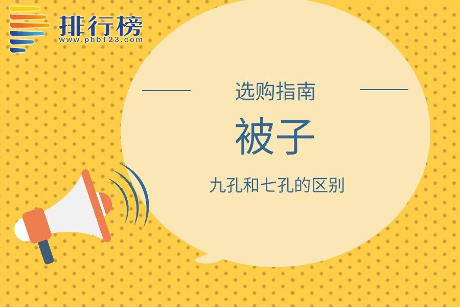 被子九孔和七孔的区别