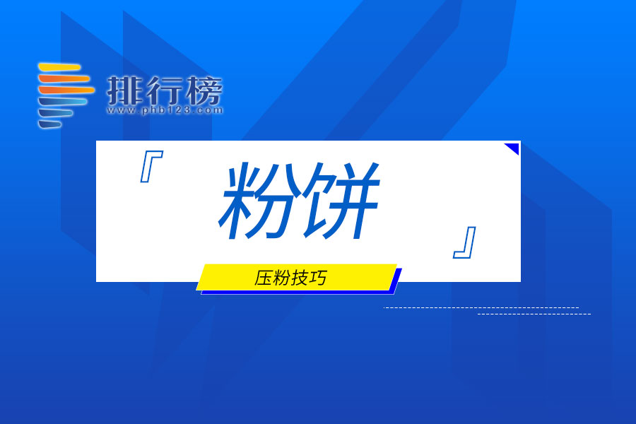 粉饼压粉技巧