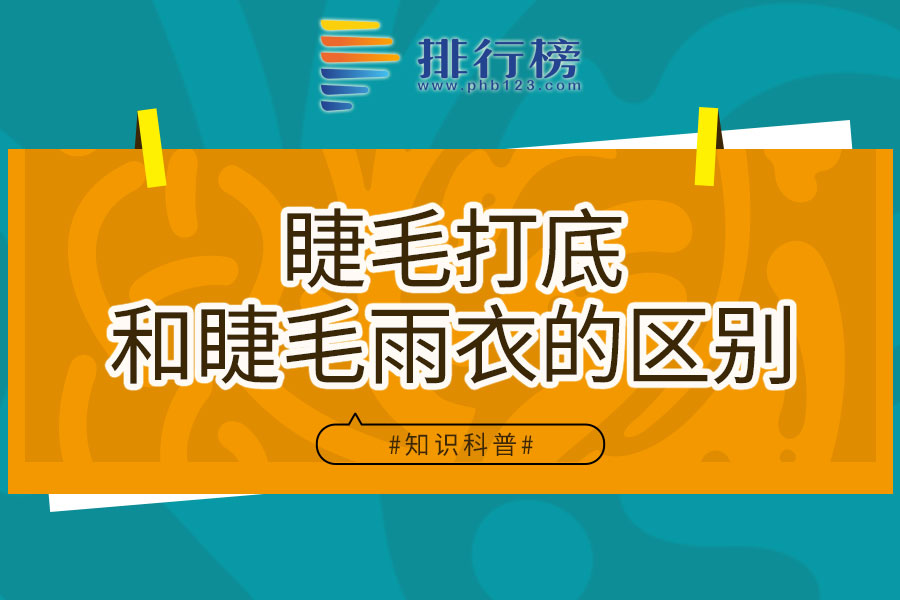 睫毛打底和睫毛雨衣的区别