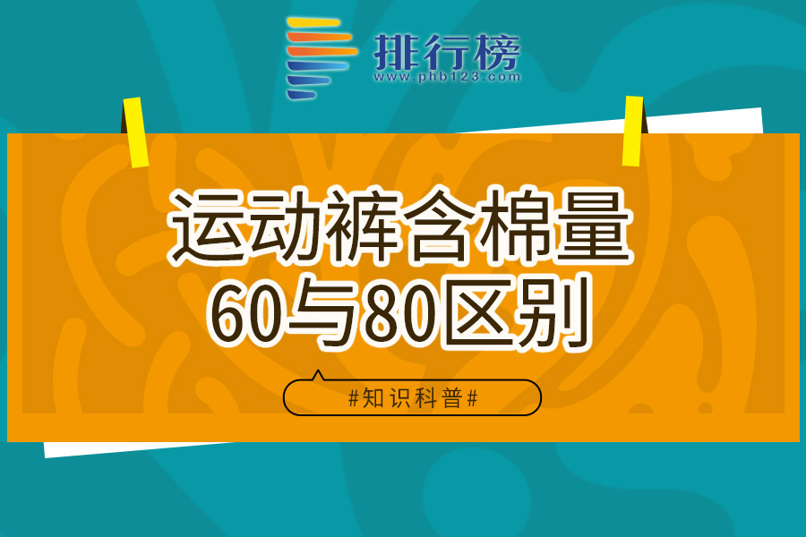 运动裤含棉量60与80区别