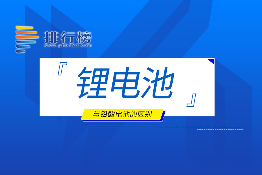 锂电池与铅酸电池的区别