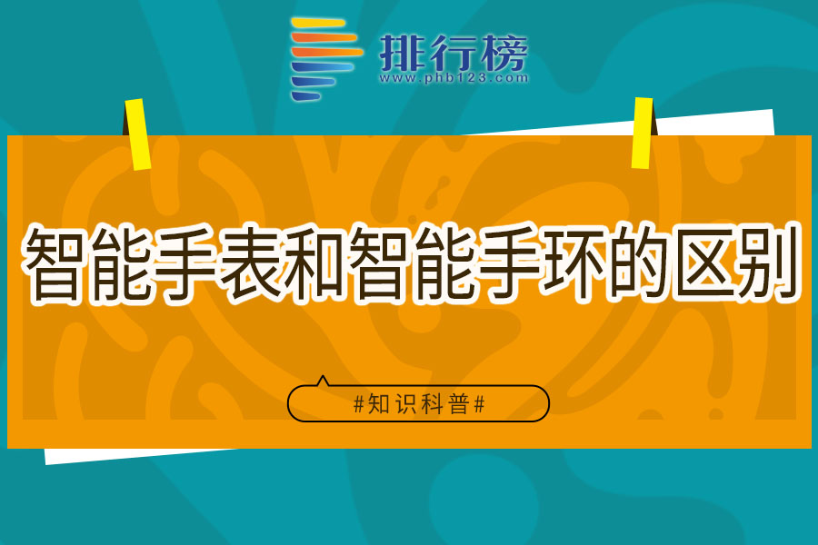 智能手表和智能手环的区别
