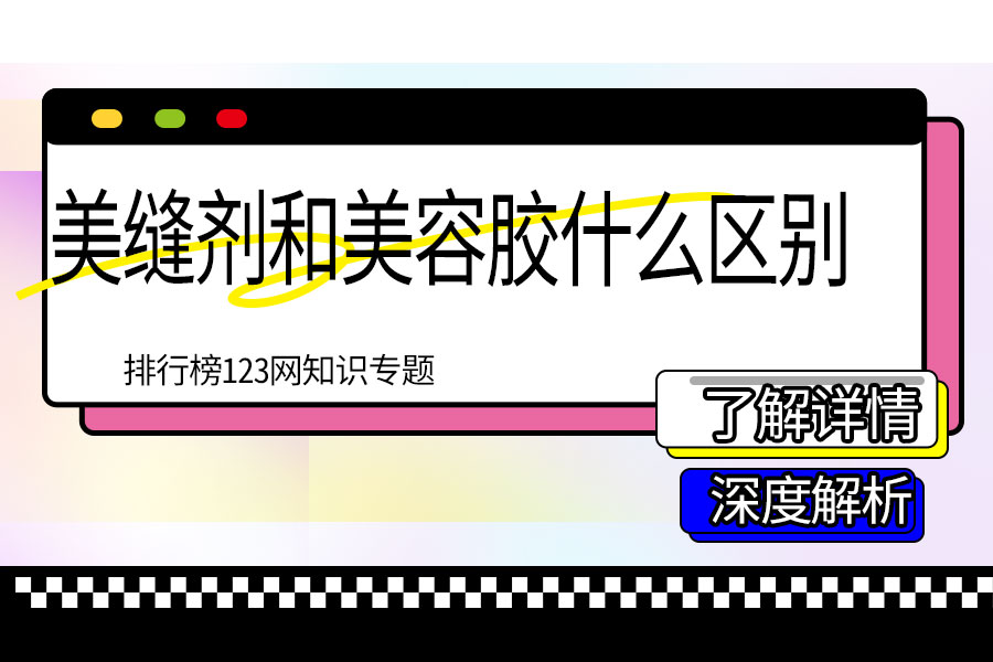 美缝剂和美容胶什么区别