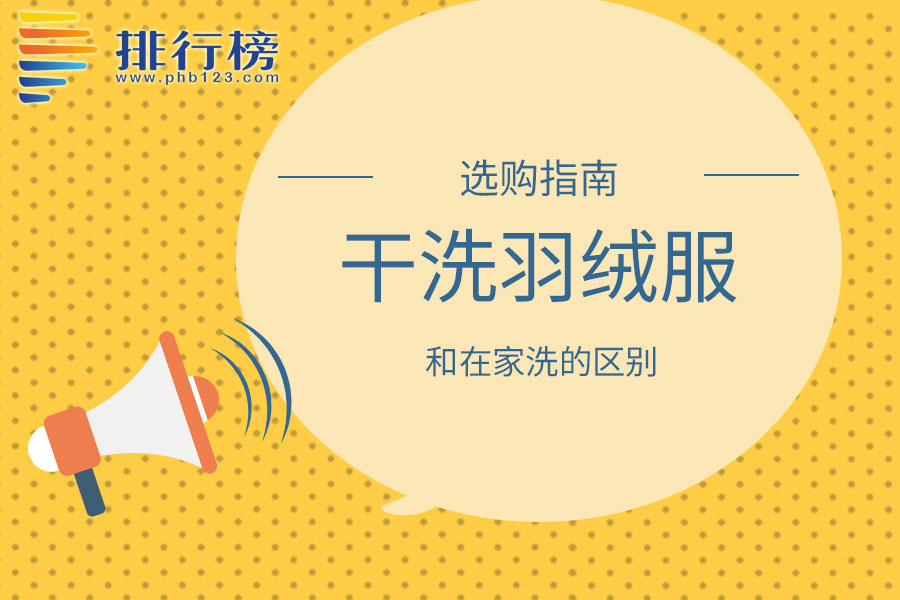 干洗羽绒服和在家洗的区别