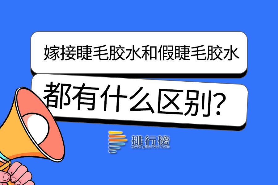 嫁接睫毛胶水和假睫毛胶水的区别