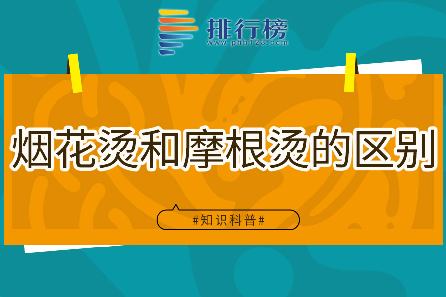 烟花烫和摩根烫的区别
