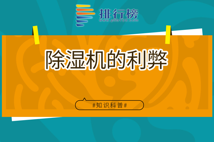 除湿机的利弊