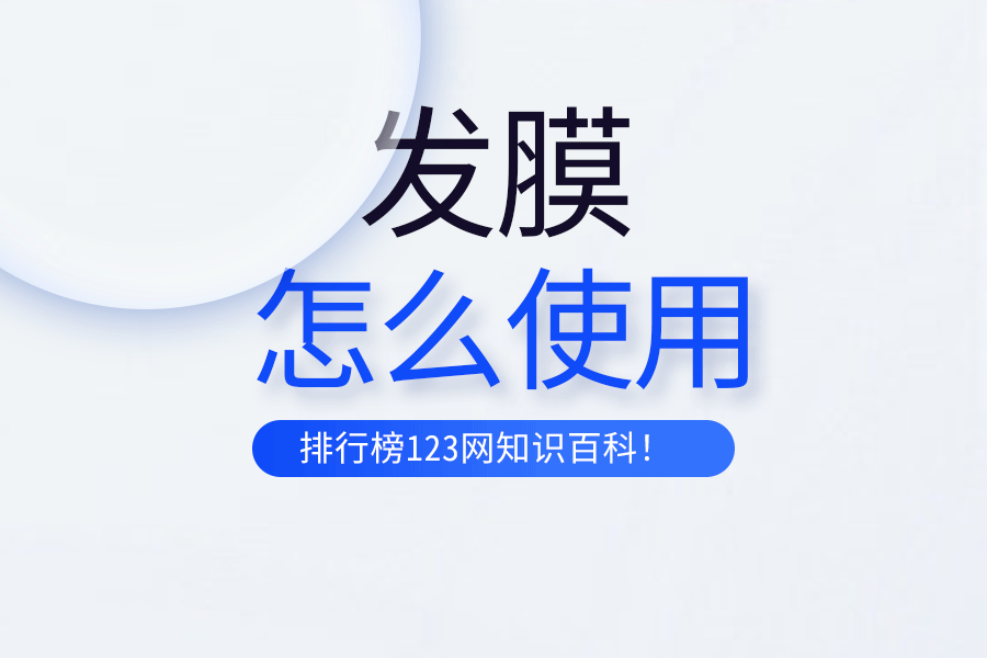 发膜怎么使用
