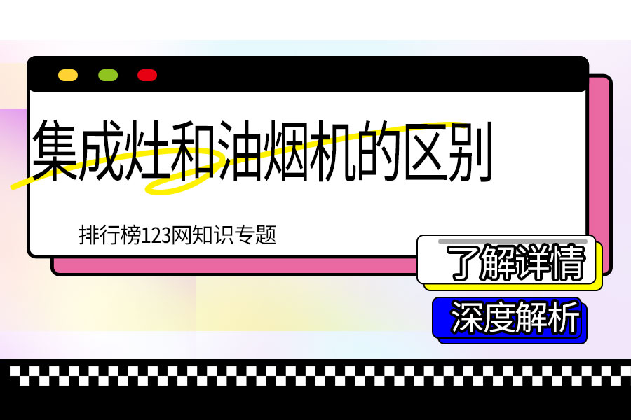 集成灶和油烟机的区别