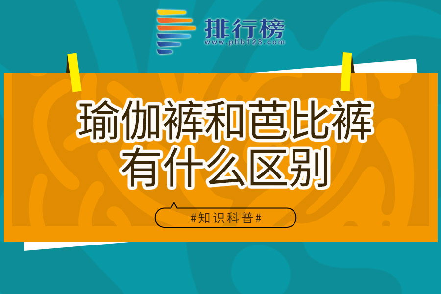 瑜伽裤和芭比裤有什么区别