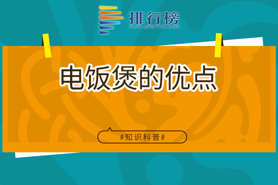 电饭煲的优点