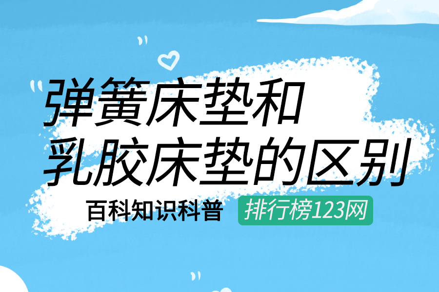 弹簧床垫和乳胶床垫的区别