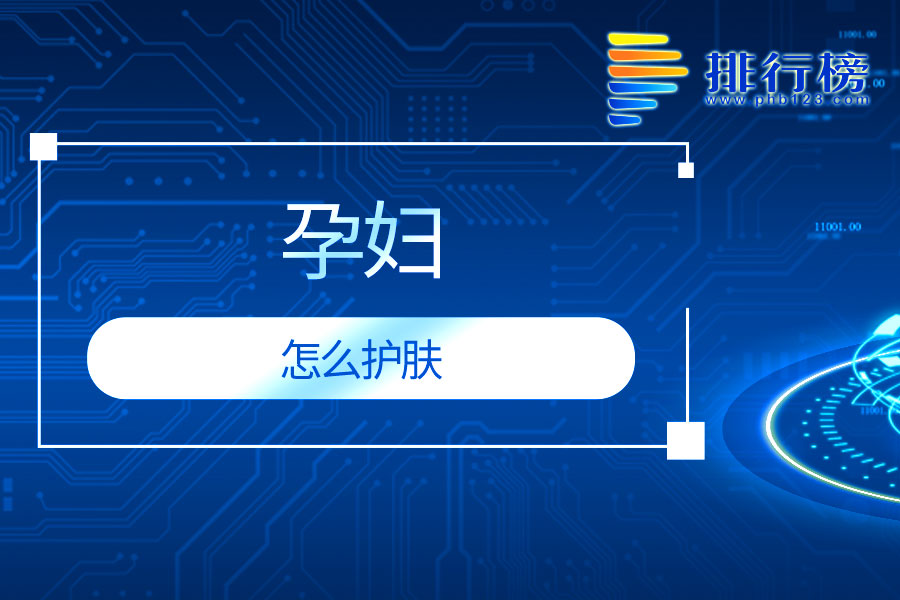 孕妇怎么护肤