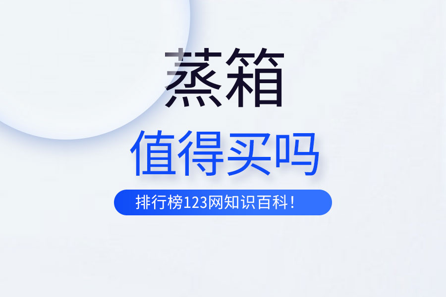 蒸箱值得买吗