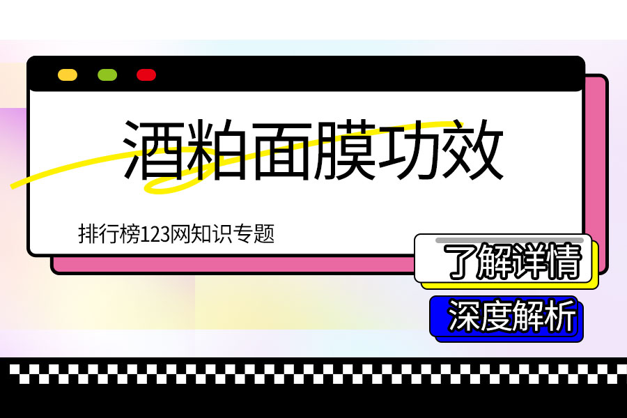 酒粕面膜功效