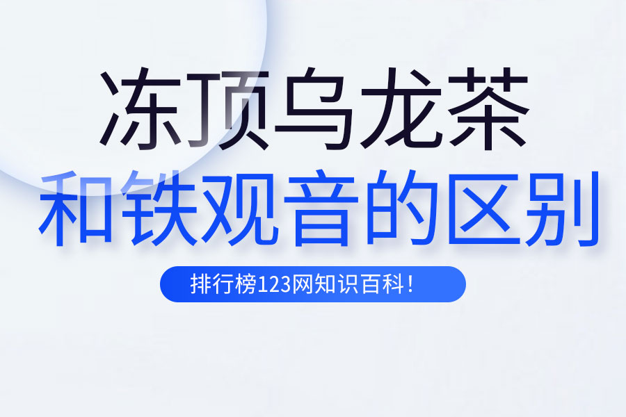 冻顶乌龙茶和铁观音的区别