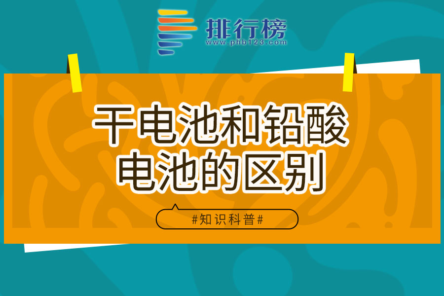 干电池和铅酸电池的区别
