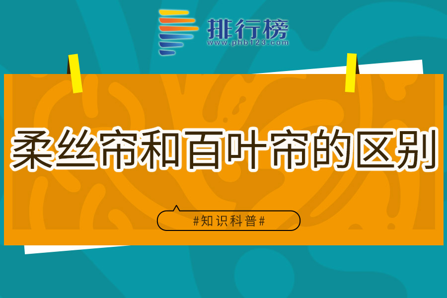 柔丝帘和百叶帘的区别