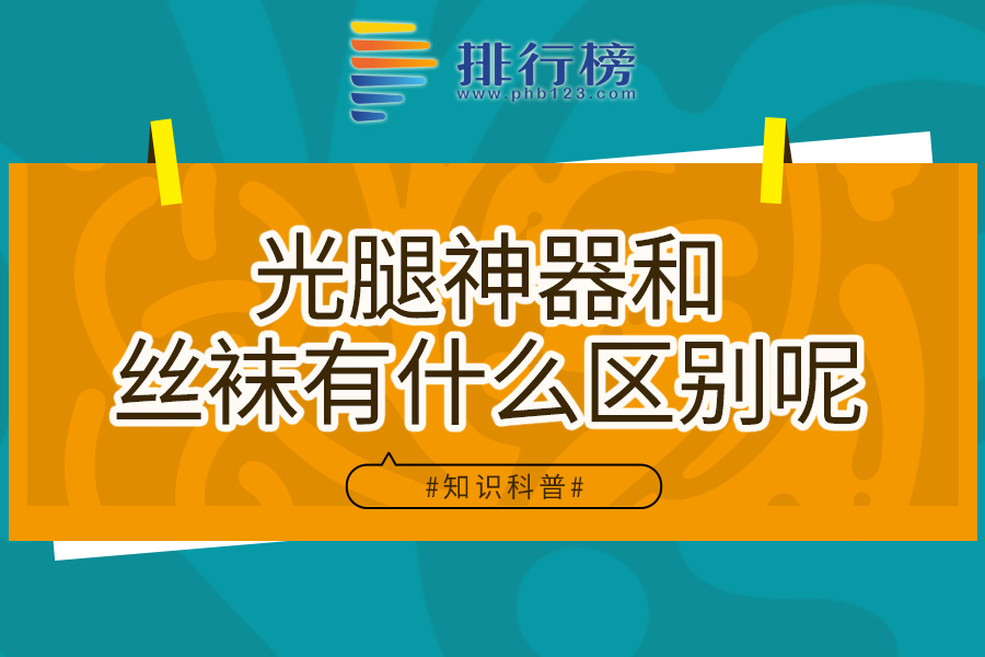 光腿神器和丝袜有什么区别呢