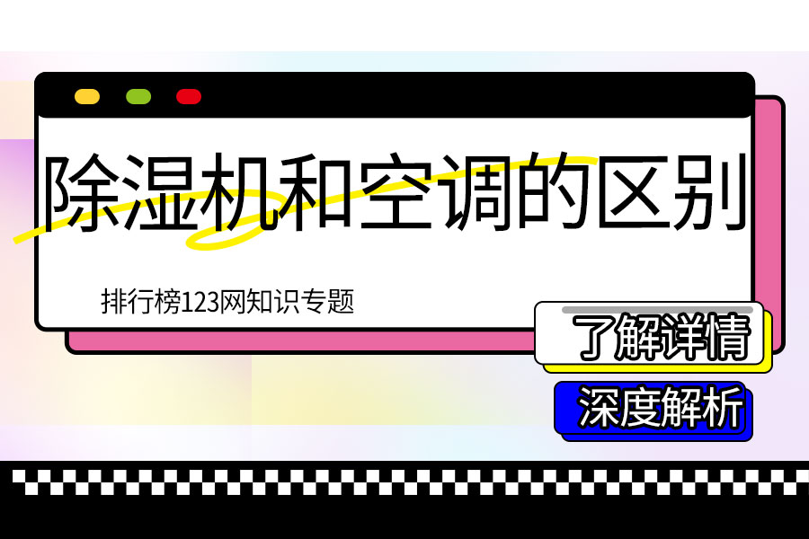 除湿机和空调的区别