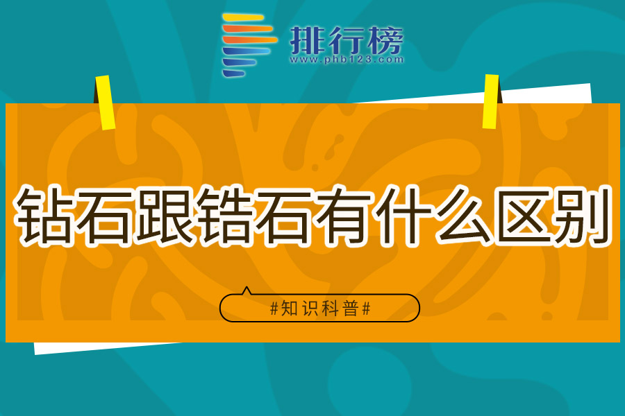 钻石跟锆石有什么区别