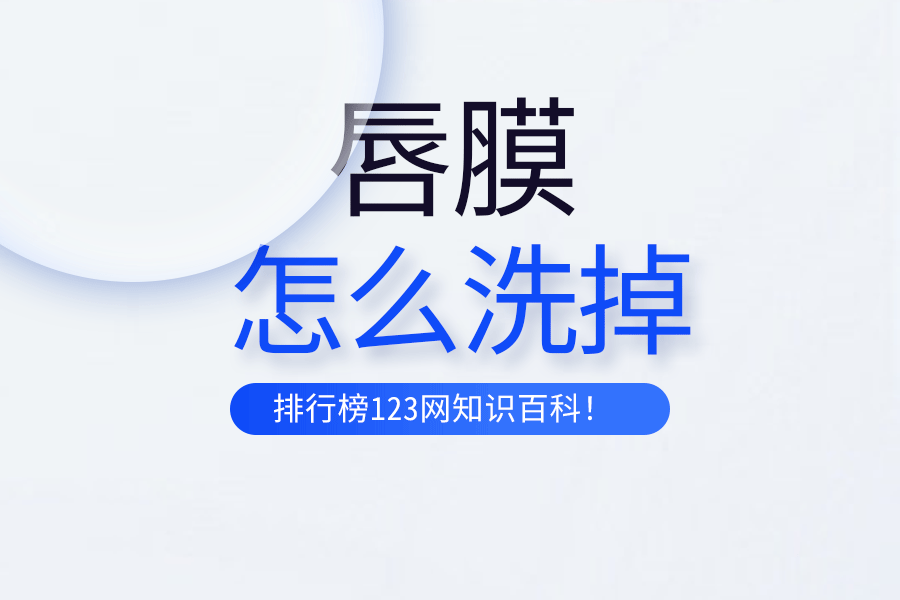 唇膜怎么洗掉