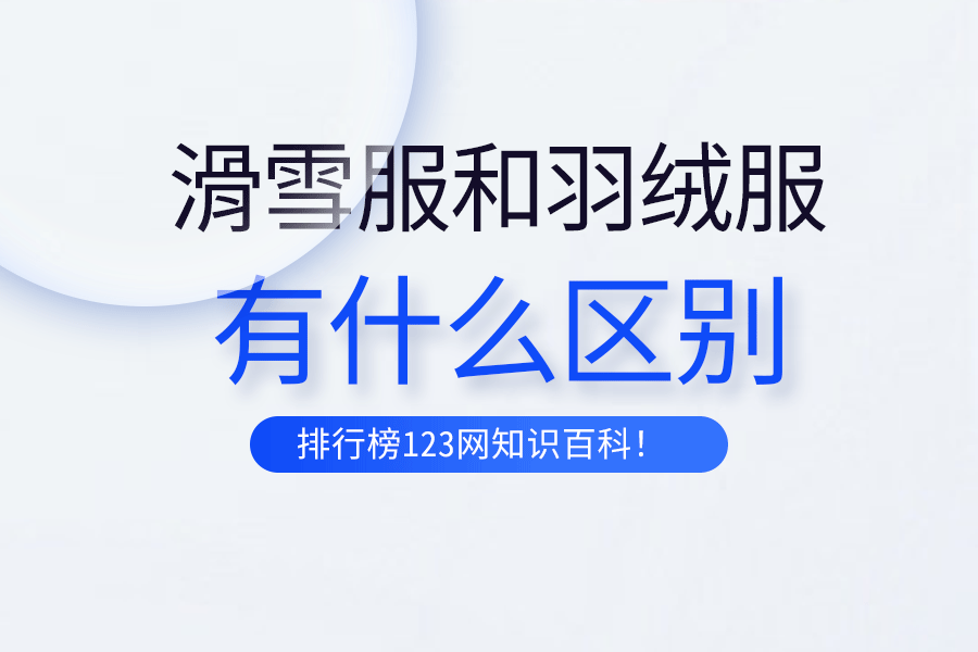 滑雪服和羽绒服的区别