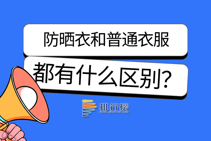 防晒衣和普通衣服的区别