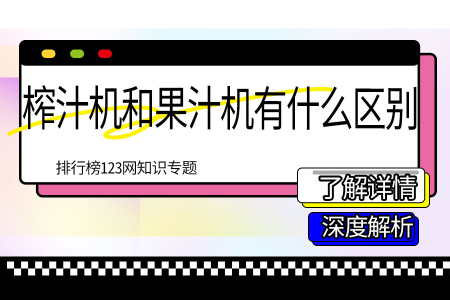 榨汁机和果汁机有什么区别