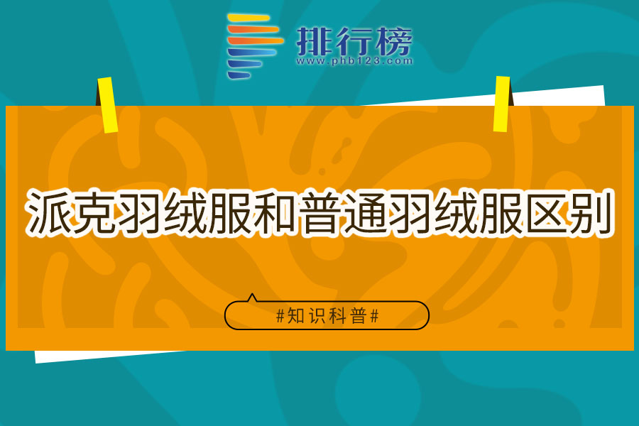 派克羽绒服和普通羽绒服区别