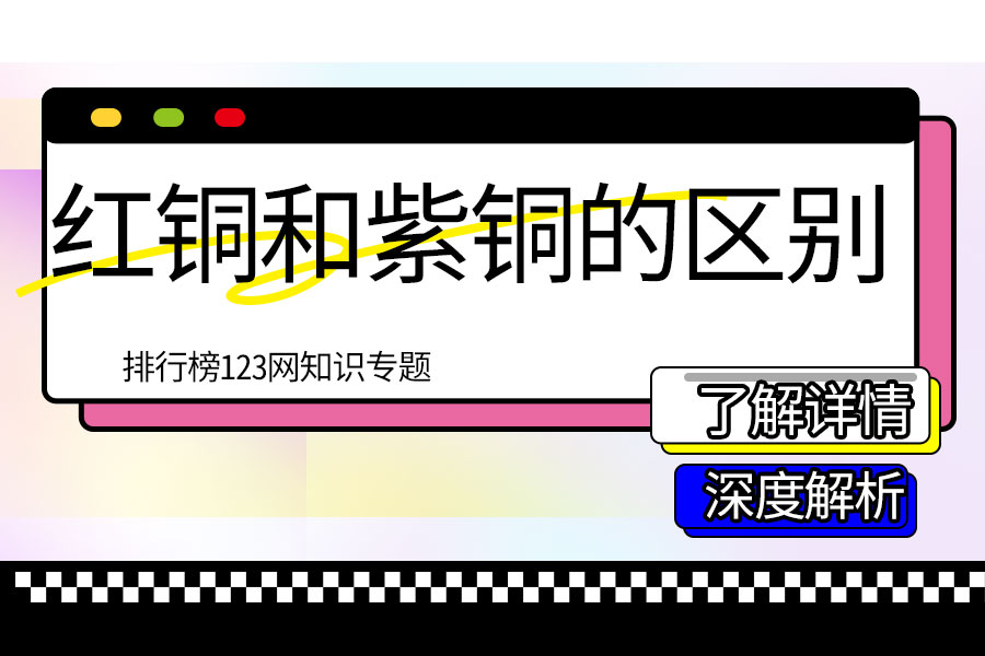 红铜和紫铜的区别