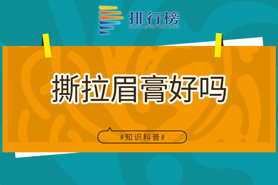 撕拉眉膏好吗