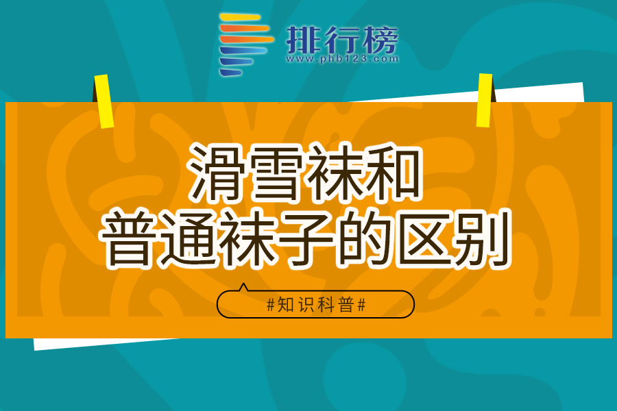 滑雪袜和普通袜子的区别