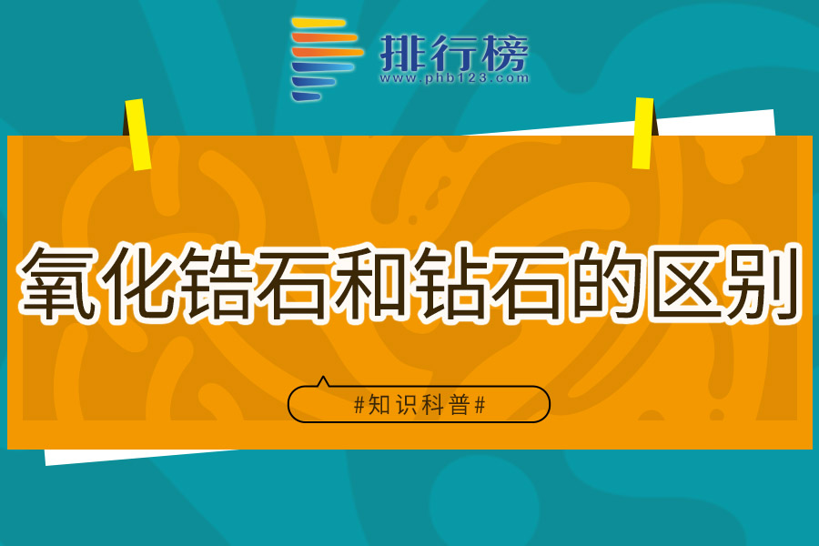 氧化锆石和钻石的区别