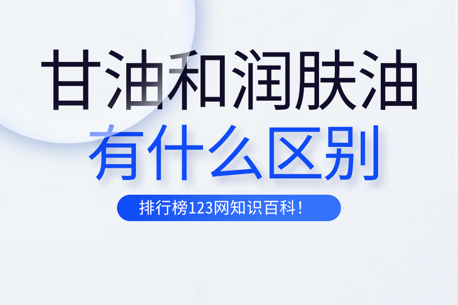 甘油和润肤油的区别