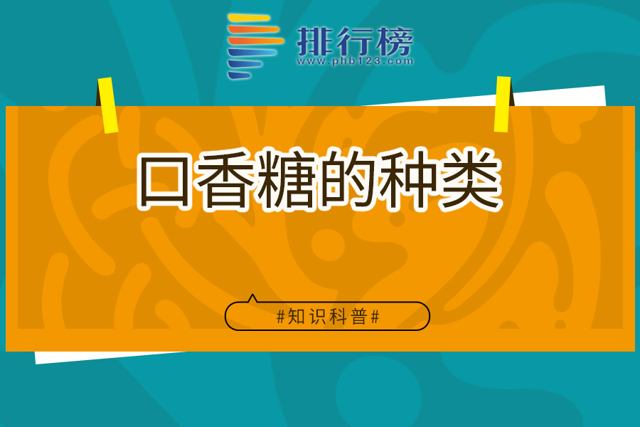 口香糖的种类