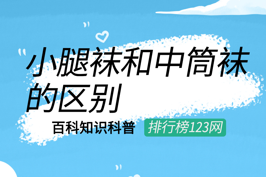 小腿袜和中筒袜的区别