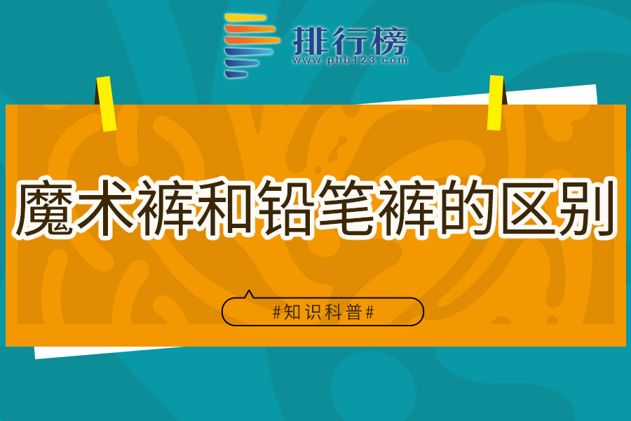 魔术裤和铅笔裤的区别