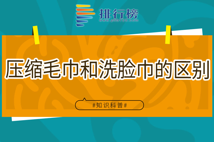 压缩毛巾和洗脸巾的区别