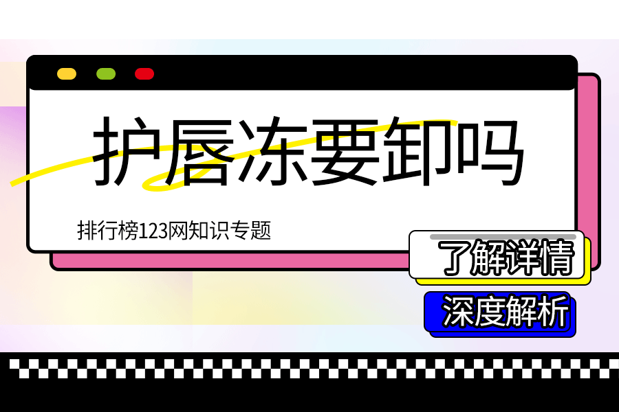 护唇冻要卸吗