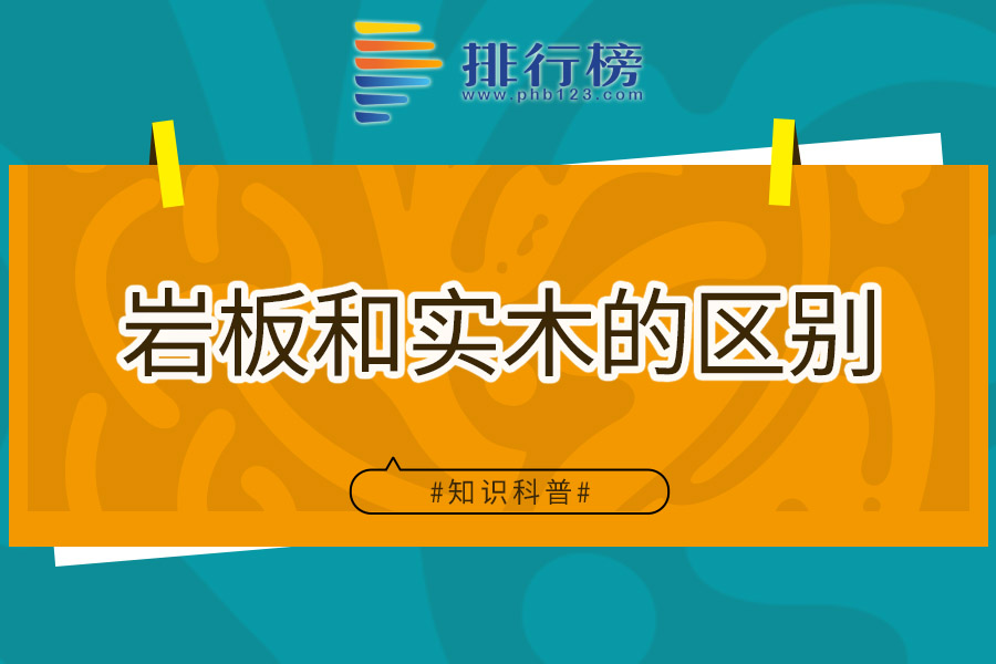 岩板和实木的区别