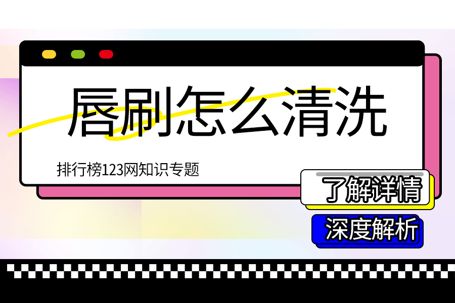 唇刷怎么清洗