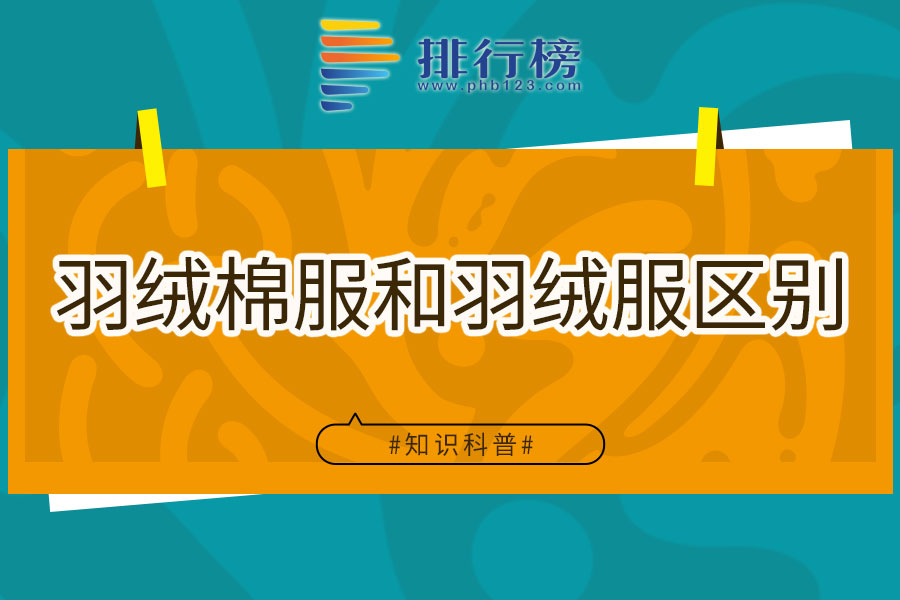 羽绒棉服和羽绒服区别