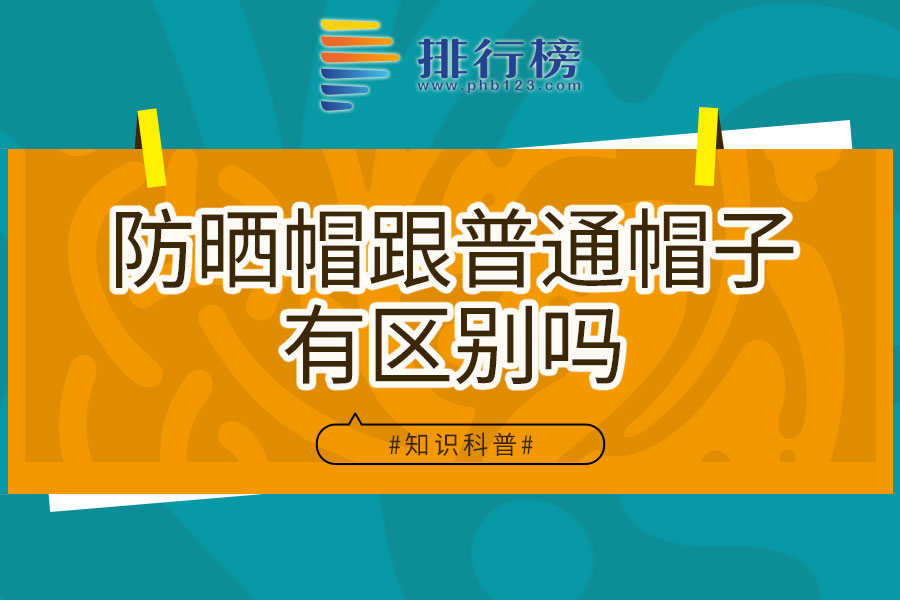 防晒帽跟普通帽子有区别吗