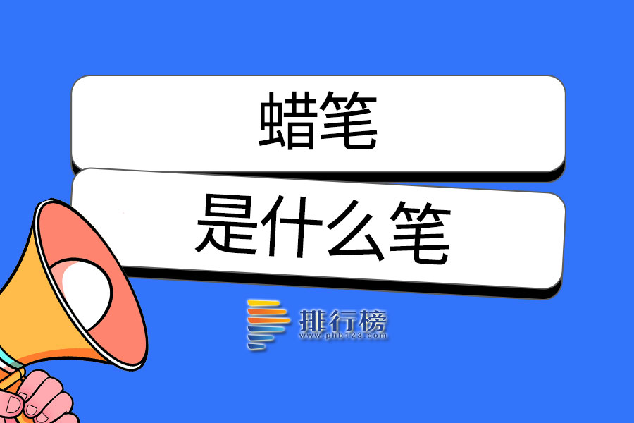 蜡笔是什么笔