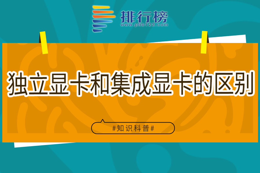 独立显卡和集成显卡的区别