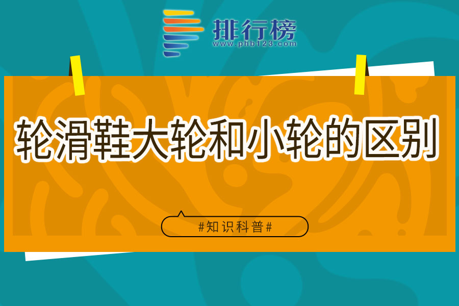 轮滑鞋大轮和小轮的区别